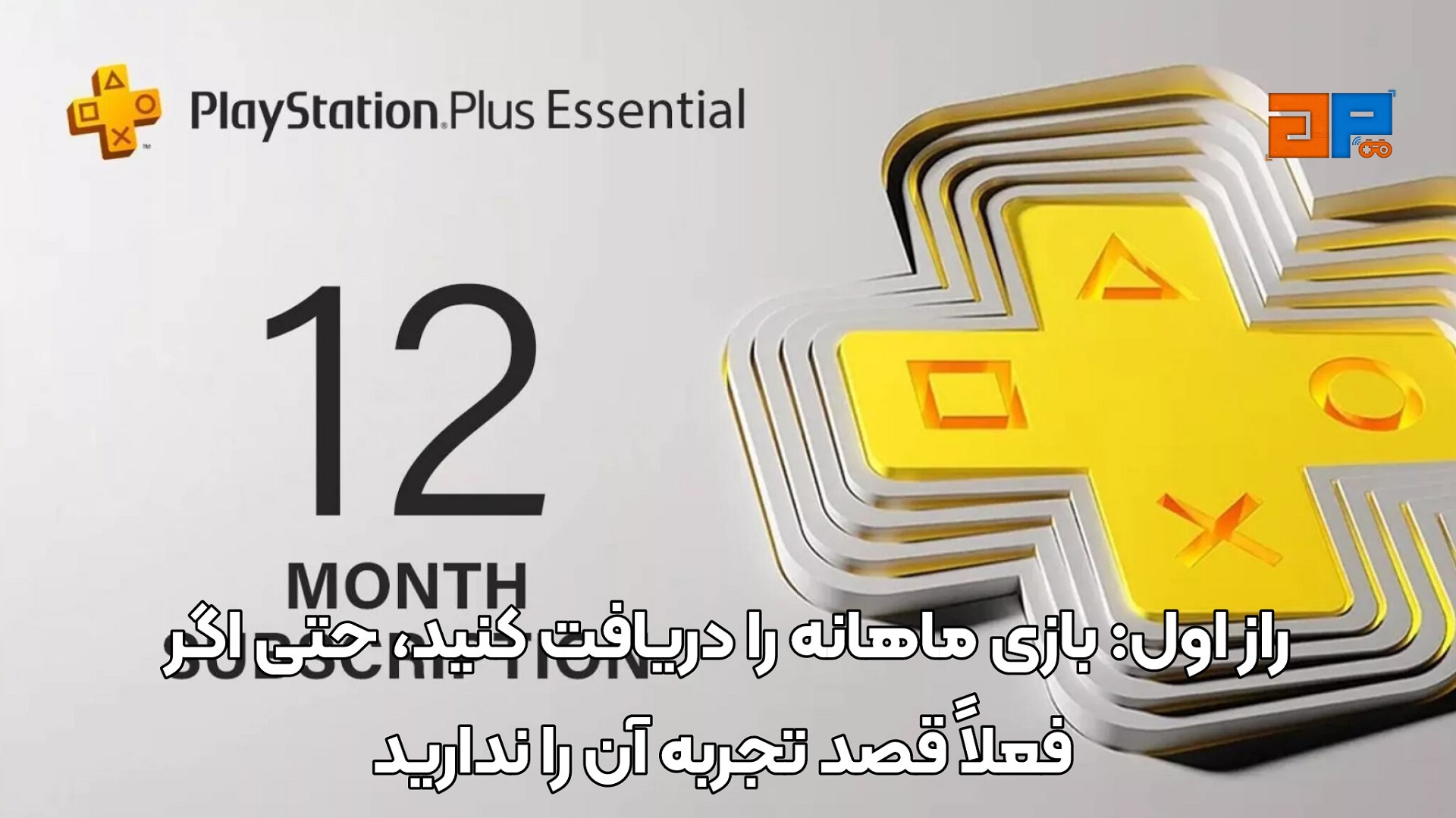 راز اول: بازی ماهانه را دریافت کنید، حتی اگر فعلاً قصد تجربه آن را ندارید